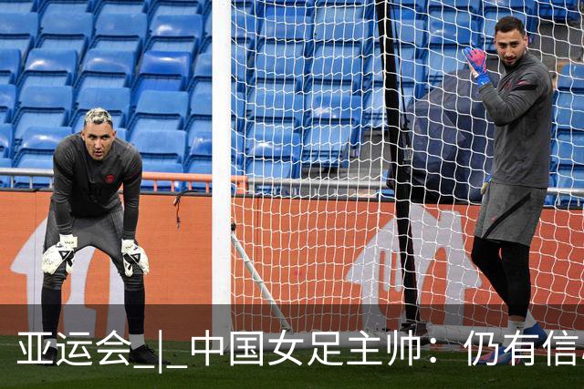 亚运会 | 中国女足主帅：仍有信心以小组头名出线