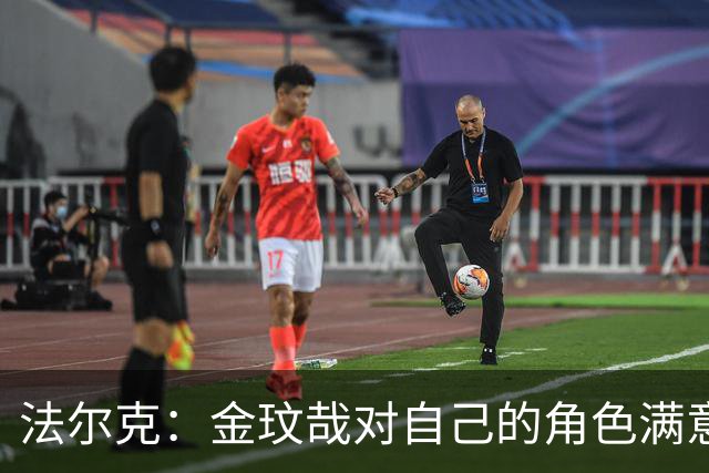 法尔克：金玟哉对自己的角色满意，拜仁可能给出一份短期续约合同