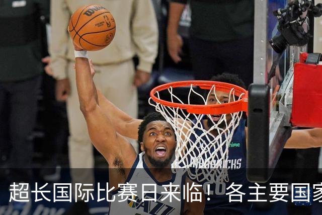 超长国际比赛日来临！各主要国家队大名单一览